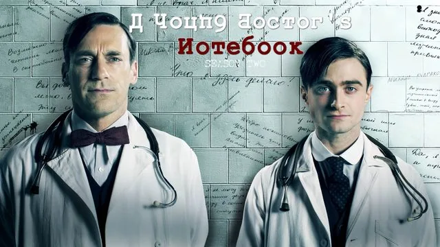 A Young Doctor's Notebook – TV Drama
